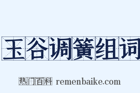 玉谷调簧组词是什么意思的图片